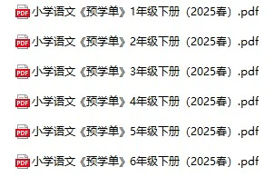 小学语文25春《预学单》(1-6年级下册)
