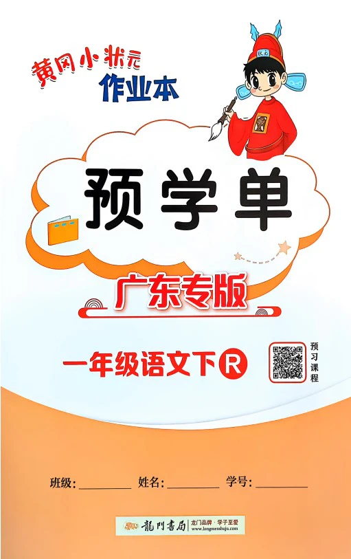 小学语文25春《预学单》(1-6年级下册)
