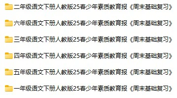 小学语文人教版25春少年素质教育报《周末基础复习》