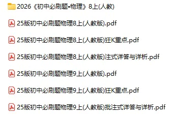 2026版《初中物理必刷题》8-9年级上册