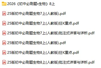 2026版《初中生物必刷题》7-8年级上册