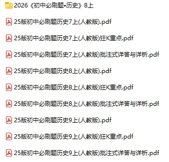 2026版《初中历史必刷题》7-9年级上册