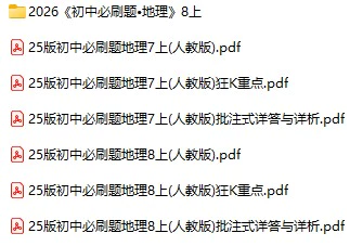 2026版《初中地理必刷题》7-8年级上册