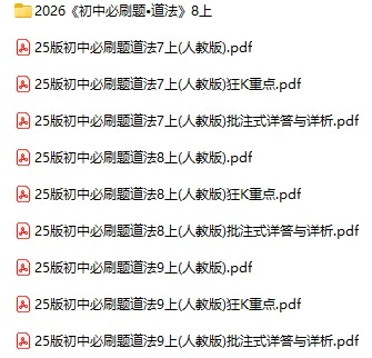 2026版《初中道法必刷题》7-9年级上册