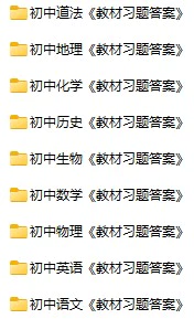 初中各科《教材习题答案》7-9年级上下册pdf格式电子版