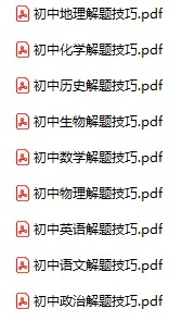 初中全科《解题技巧》pdf格式电子版