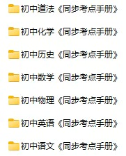初中全科《同步考点手册》pdf格式电子版