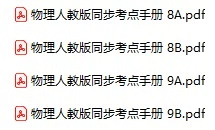 初中物理《同步考点手册》