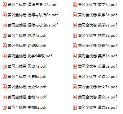 初中全科《黄冈全优卷》pdf格式电子版