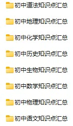 《初中全科目知识点汇总》pdf格式电子版