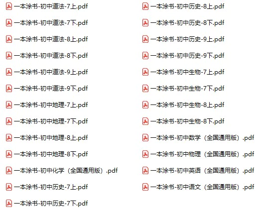 初中全科《一本涂书》pdf格式电子版