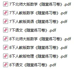 初中各科《初中随堂练习卷》pdf格式电子版