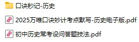2025万唯口诀妙计考点默写-历史