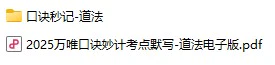 2025万唯口诀妙计考点默写-道法