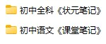 初中各科《初中学霸状元笔记+课堂笔记》pdf格式电子版