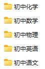 初中各科《初中预习卡》pdf格式电子版