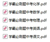 初中各科《初中中考学霸必刷题》pdf格式电子版