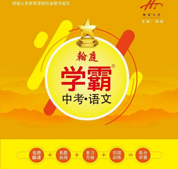 初中各科《翰庭学霸中考讲义》pdf格式电子版