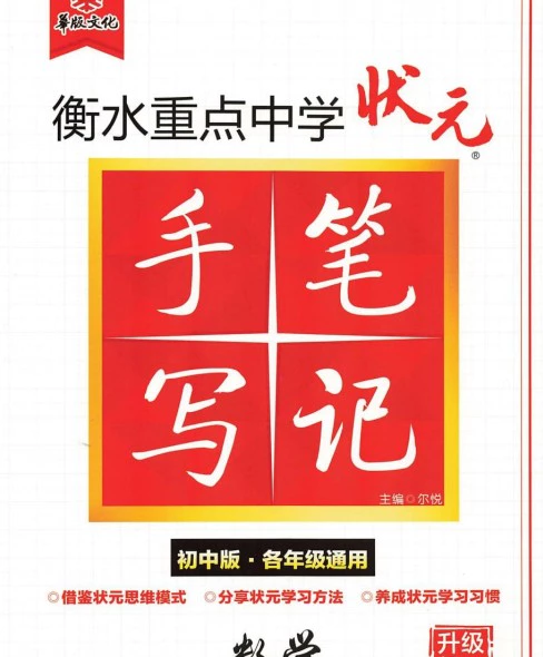 初中各科《衡水中学 状元手写笔记》pdf格式电子版