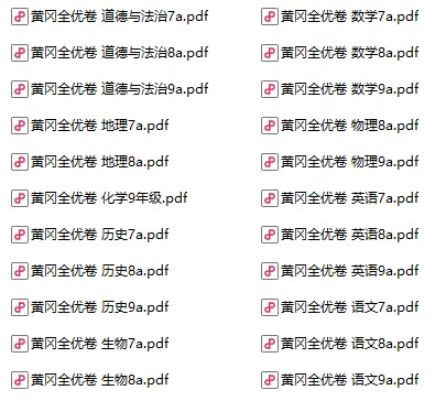 初中各科《黄冈全优卷》pdf格式电子版