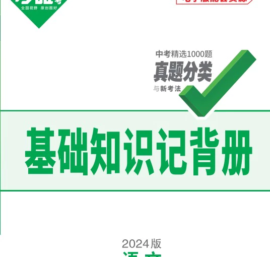 初中各科《基础知识记背册》pdf格式电子版