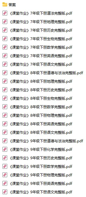 初中各科《课堂作业》pdf格式电子版