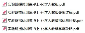 初中化学《实验班提优训练》9年上册
