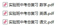 语文 数学 英语《实验班中考总复习》pdf格式电子版