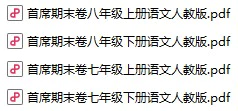 初中语文《首席期末卷》7-8上下册（人教版）
