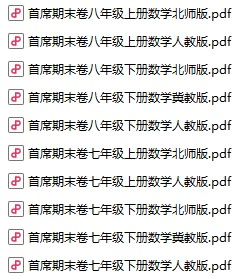 初中数学《首席期末卷》7-8上下册（人教版 北师大 冀教版）