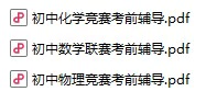 《数理化竞赛考前辅导》pdf格式电子版