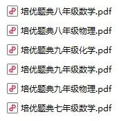 初中《数理化培优题典》pdf格式电子版