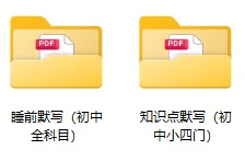 初中各科《睡前默写+知识点默写》pdf格式电子版