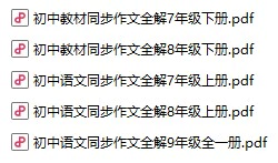 《初中教材同步作文全解》pdf格式电子版