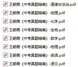 初中各科《王朝霞中考真题精编》pdf格式电子版