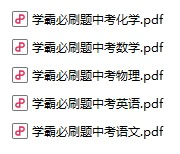 初中各科《学霸必刷题》pdf格式电子版
