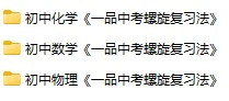 数学 物理 化学《一品中考螺旋复习法》pdf格式电子版