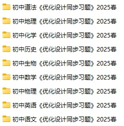 初中各科《优化设计同步习题》2025春docx、pdf格式电子版