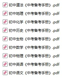 初中各科《中考备考手册》pdf格式电子版