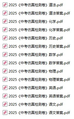 初中各科《中考仿真检测卷》pdf格式电子版