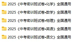 初中各科《中考密训班试卷》pdf格式电子版