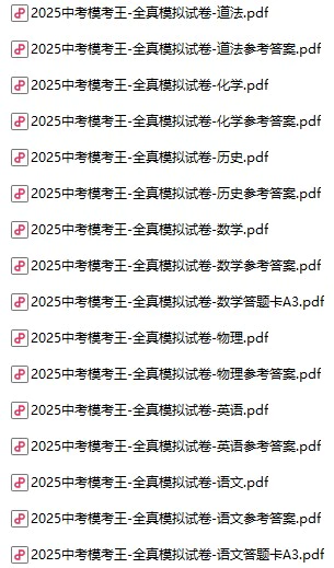 初中各科《中考模考王》2025版pdf格式电子版