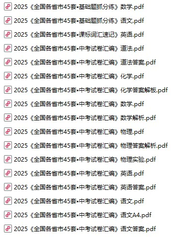 初中各科《中考试卷汇编》2025版pdf格式电子版