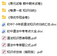 《资料合集：初中道法》pdf格式电子版