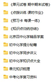 《资料合集：初中化学》docx,pdf格式电子版