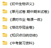《资料合集：初中生物》docx,pdf格式电子版