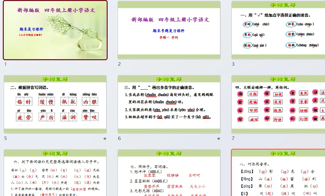 四年级上册语文期末复习课件(按专题分类复习)PPT