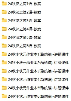 1-6上册语文课件教案(黄冈小状元)(docx,pdf电子版)