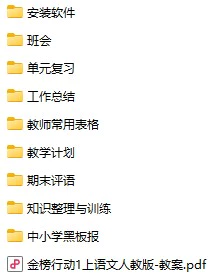 1-6上册语文课件教案（金榜行动）(docx,pdf,电子版)
