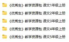 《优秀生》教学资源包